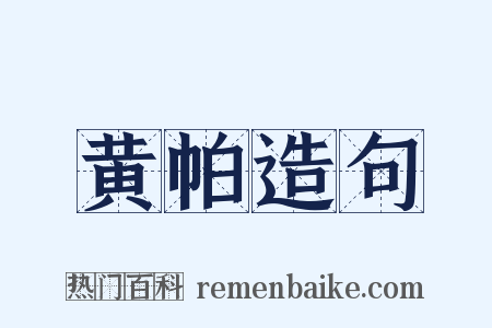 黄帕造句是什么意思的图片